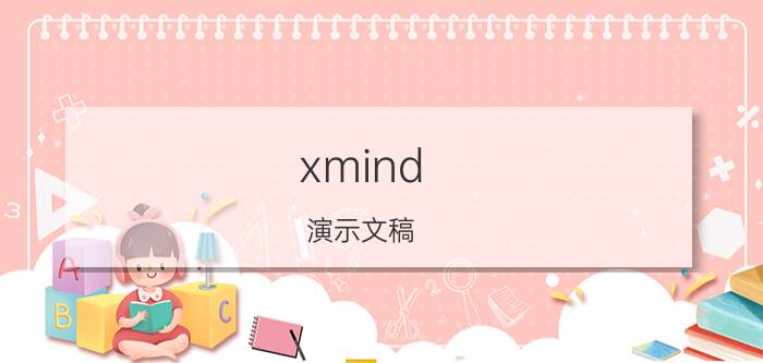 xmind 演示文稿 思维导图教程Xmind中文版怎么用？